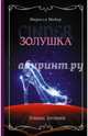 Лунные хроники. Золушка, Мейер Марисса 
