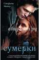 Сумерки, Майер Стефани 