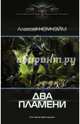Два пламени, Ноунэйм Алексей 