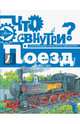 Поезд, Малов Владимир Игоревич 