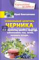 Уникальный целитель. Черника, Константинов Юрий 