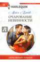 Очарование невинности, Блейк Майя 