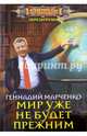 Мир уже не будет прежним, Марченко Геннадий Борисович 