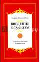 Введение в суфизм. 5-е изд. Суфийское послание о свободе духа, Хазрат Инайят-хан 