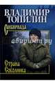Собрание сочинений Топилин Страна Соболинка (12+), Топилин Владимир Степанович 