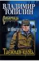 Собрание сочинений Топилин Таежная кровь (12+), Топилин Владимир Степанович 