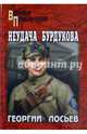 Неудача Бурдукова (12+), Лосьев Георгий Александрович 