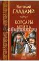 Корсары Мейна (12+), Гладкий Виталий Дмитриевич 