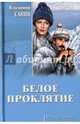 Белое проклятие (12+), Санин Владимир Маркович 