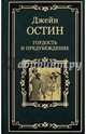 Гордость и предубеждение (12+), Остин Джейн 