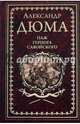 Собрание сочинений Дюма А. Паж Герцога Савойского (12+), Дюма Александр 