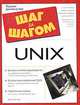 Unix. Полное руководство, Билл Вагнер 