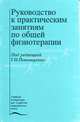 Руководство к практическим занятиям по общей физиотерапии. Гриф УМО по медицинскому Образованию, Г. Пономаренко, Павел Антипенко, Михаил Воробьев 