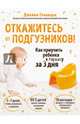 Откажитесь от подгузников! Как приучить ребенка к горшку за 3 дня, Гловацки Джейми 