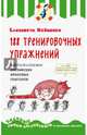 188 тренировочных упражнений в использовании английских фразовых глаголов, Хейнонен Елизавета 