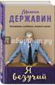 Я везучий. Вспоминаю, улыбаюсь, немного грущу, Державин Михаил Михайлович 