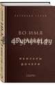 Во имя Гуччи. Мемуары дочери, Гуччи Патрисия 