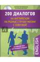 200 диалогов на английском на разные случаи жизни с озвучкой (+CD), Черниховская Наталья Олеговна 