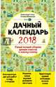 Дачный календарь 2018, Вязникова Татьяна, Голод Александр Ильич 