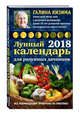 Лунный календарь для разумных дачников 2018 от Галины Кизимы, Кизима Г.А. 