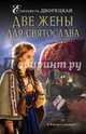 Две жены для Святослава, Дворецкая Елизавета Алексеевна 
