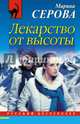 Лекарство от высоты, Серова Марина Сергеевна 