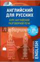 Английский для русских. Курс английской разговорной речи (+CD), Караванова Наталья Борисовна 
