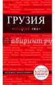 Грузия. Путеводитель (+карта), Кульков Дмитрий Евгеньевич 
