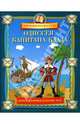 МКД-игра.Одиссея капитана Блада.Книга занимательных игр, Сергей Федин 