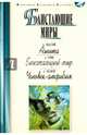 Блистающие миры. Толстой А. Аэлита. Грин А. Блистающий мир. Беляев А. Человек-амфибия, Толстой Алексей Николаевич, Грин Александр Степанович, Беляев Александр Романович 