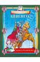 Айвенго. Книга-раскраска, 