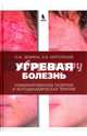 Угревая болезнь. Комбинированная лазерная и фотодинамическая терапия. Руководство для врачей, Картелишев Анатолий Васильевич, Демина Ольга Михайловна 