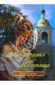 Прекрасная охотница: Роман - (Кружева любви), Лебедева Ольга 