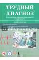Трудный диагноз в практике многопрофильного стационара. Учебное пособие. Книга 2, Щербак Сергей Григорьевич, Агапитова О. В., Ракул С. А. 