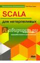 Scala для нетерпеливых, Хостманн Кей 