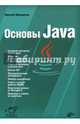 Основы Java, Прохоренок Николай Анатольевич 
