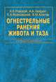 Огнестрельные ранения живота и таза, А. К. Ревской, А. А. Люфинг, Е. А. Войновский, В. М. Клипак 