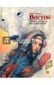 Восток, Патту Эдит 