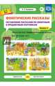 Фонетические рассказы. Составление рассказов по сюжетным и предметным картинкам. Выпуск 4. ФГОС, Бухарина Ксения Евгеньевна 