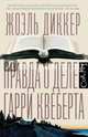 Правда о деле Гарри Квеберта, Диккер Жоэль 