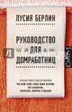 Руководство для домработниц, Берлин Лусия 