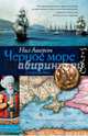 Черное море. Колыбель цивилизации и варварства, Ашерсон Нил 