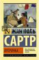 Отсрочка, Сартр Жан-Поль 