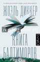 Книга Балтиморов, Диккер Жоэль 
