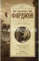 Тринадцать гостей. Смерть белее снега, Фарджон Джозеф Джефферсон 