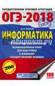 ОГЭ-2018. Информатика (60х84/8) 10 тренировочных вариантов экзаменационных работ для подготовки к основному государственному экзамену, Ушаков Денис Михайлович 