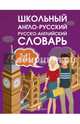 Школьный англо-русский русско-английский словарь. 5-11 классы, . 