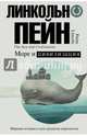 Море и цивилизация. Мировая история в свете развития мореходства, Пейн Линкольн 
