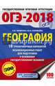 ОГЭ-2018. География (60х84/8) 10 тренировочных вариантов экзаменационных работ для подготовки к основному государственному экзамену, Чичерина Ольга Владимировна, Соловьева Юлия Алексеевна 