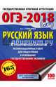 ОГЭ-2018. Русский язык (60х84/8) 10 тренировочных вариантов экзаменационных работ для подготовки к основному государственному экзамену, Степанова Людмила Сергеевна 